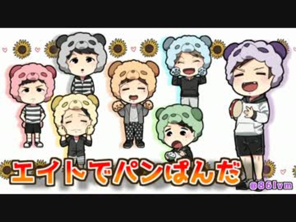 手描き エイトみんなでパンぱんだ 関ジャニ ニコニコ動画