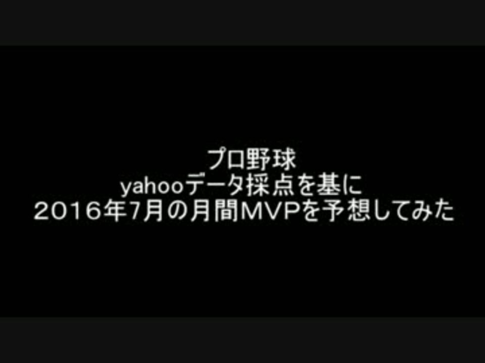 プロ野球 Yahooデータ採点で月間ｍｖｐを予想してみた ７月 ニコニコ動画