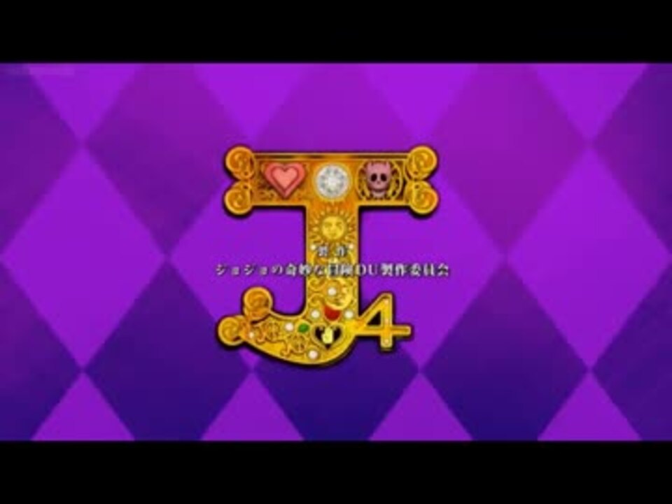 ジョジョ3部と4部のedを差し替えたらカッコ良かった ニコニコ動画