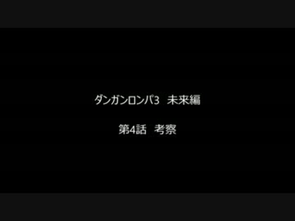 ネタバレ注意 ダンガンロンパ 3 The End Of 希望ヶ峰学園 未来編 4話考察 ニコニコ動画