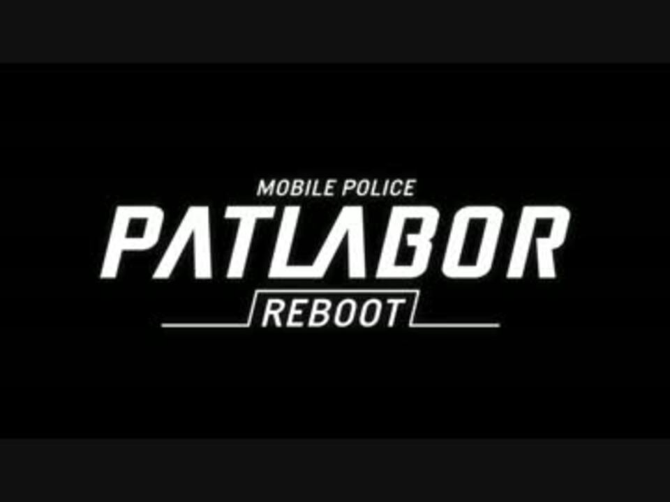 人気の 機動警察パトレイバーreboot 動画 8本 ニコニコ動画
