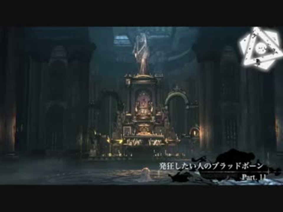 発狂したい人のブラッドボーン 実況 Part11 ニコニコ動画