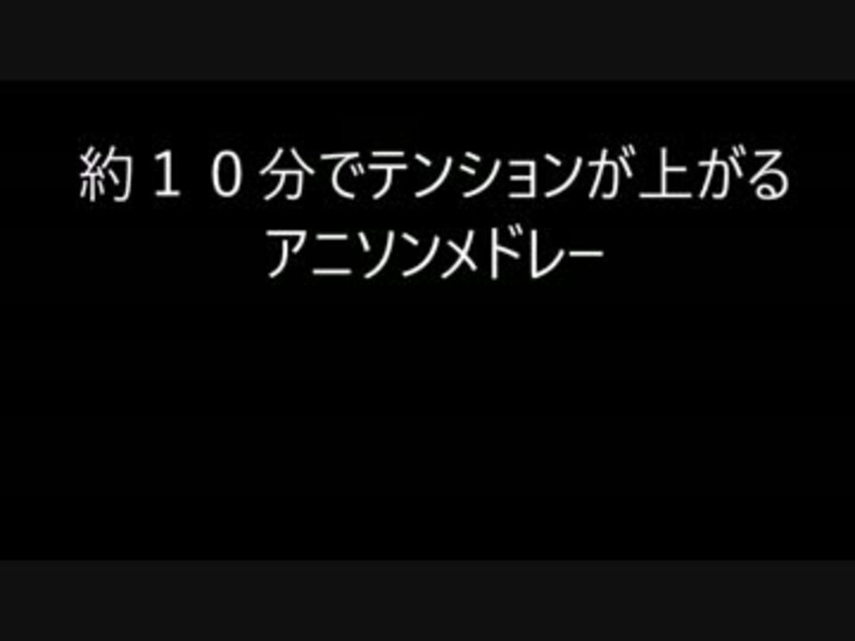 約10分でテンションが上がるアニソンメドレー ニコニコ動画