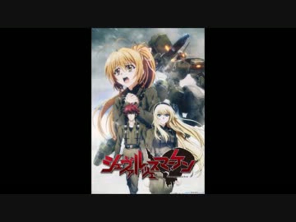 シュヴァルツェスマーケン Opテーマ White Forces ニコニコ動画