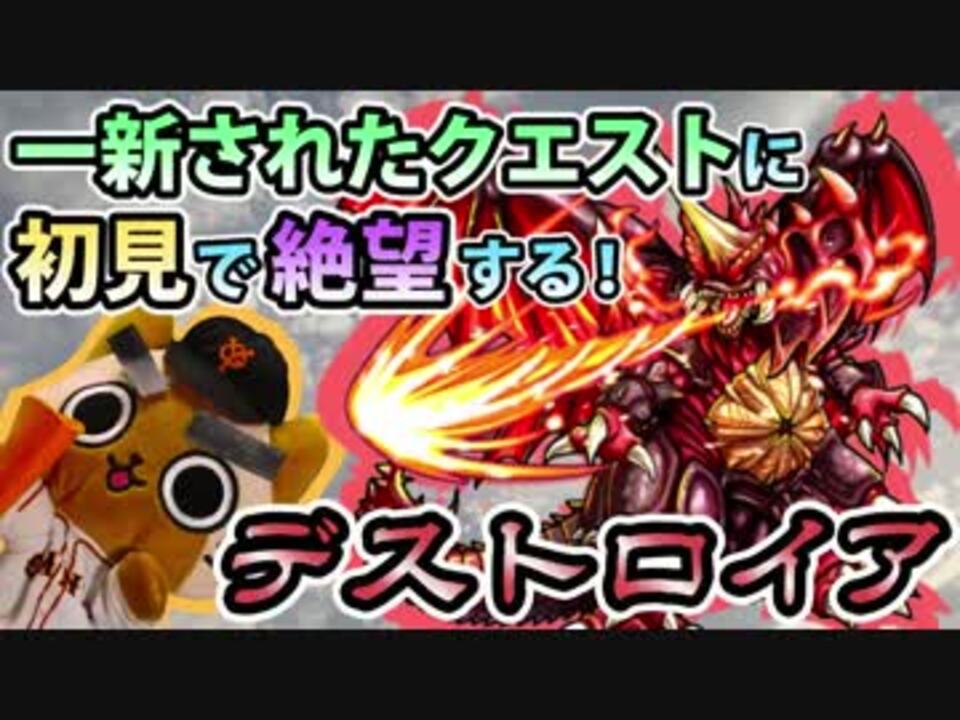 モンスト実況 一新されたクエに初見で絶望する Vsデストロイア ニコニコ動画