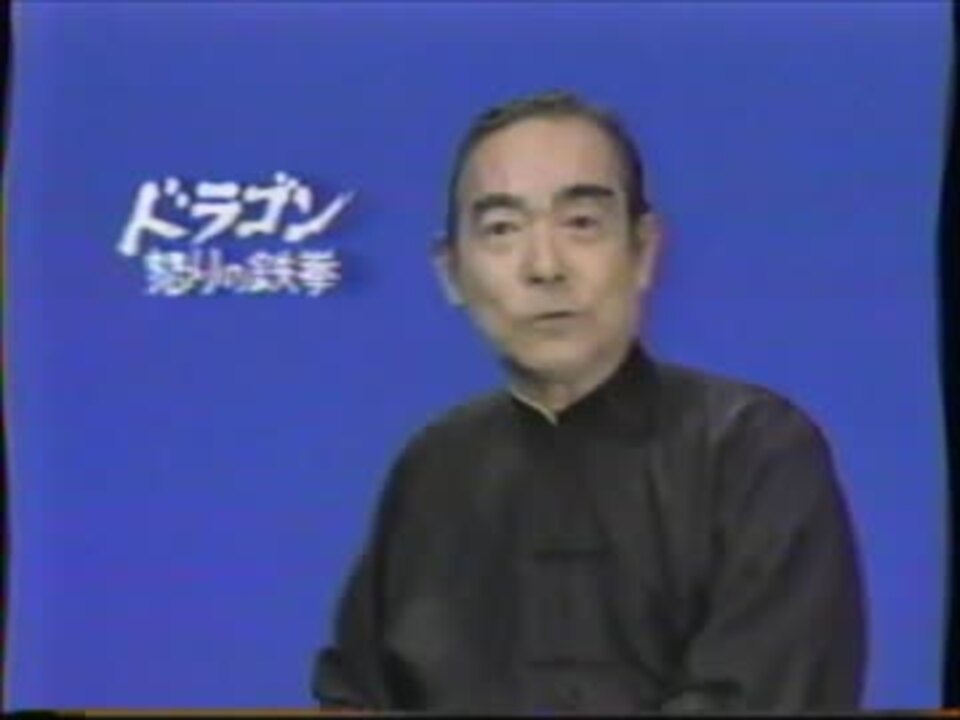 月曜ロードショー ドラゴン怒りの鉄拳 荻昌弘 ニコニコ動画