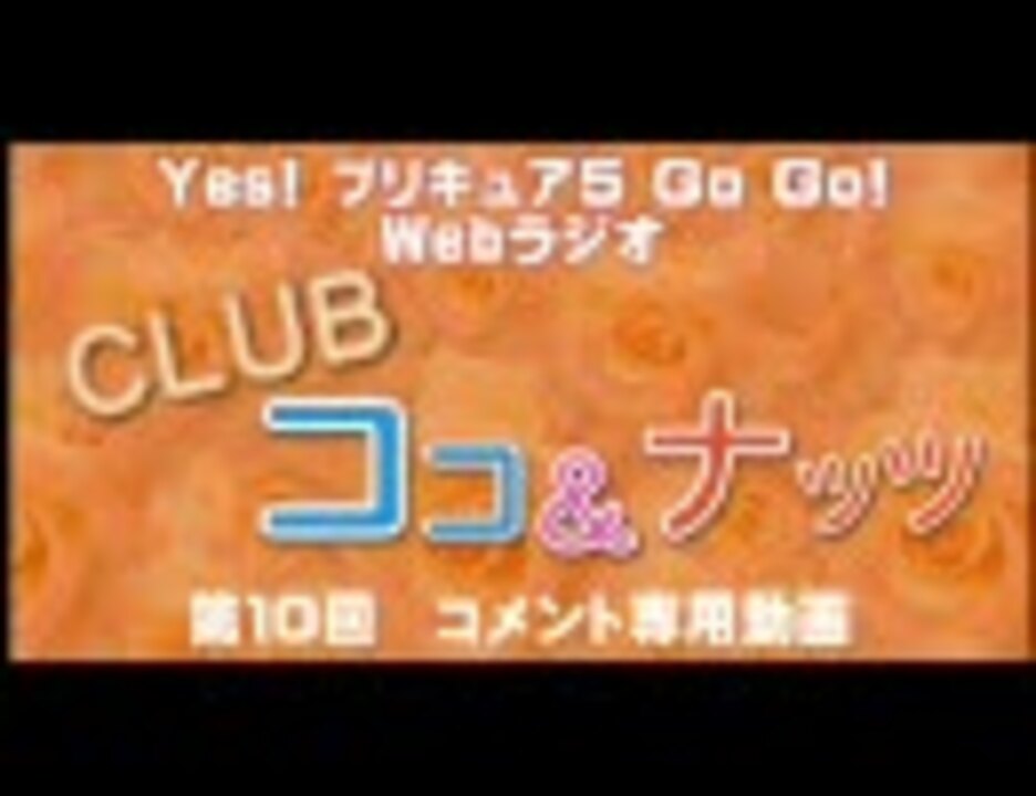 Yes!プリキュア5 Go Go! Webラジオ「CLUB ココ＆ナッツ」 #10 コメ用動画