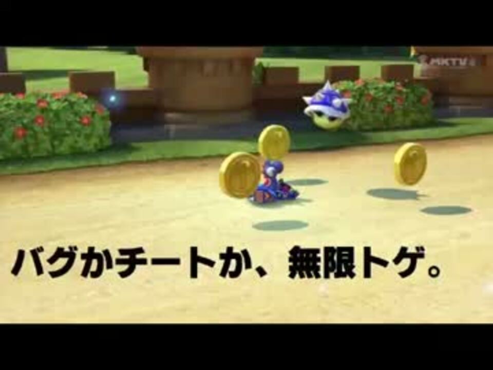 マリオカート８ バグかチートか 無限トゲ ニコニコ動画