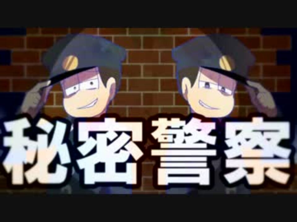 おそ松さん人力 秘 密 警 察 チョロ松 一松 ニコニコ動画