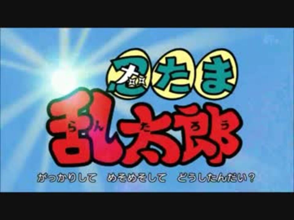 忍たまのop曲が今期から変更されたようです ニコニコ動画