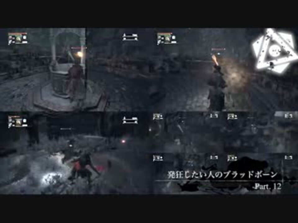 人気の ゲーム Bloodborne 動画 3 001本 34 ニコニコ動画