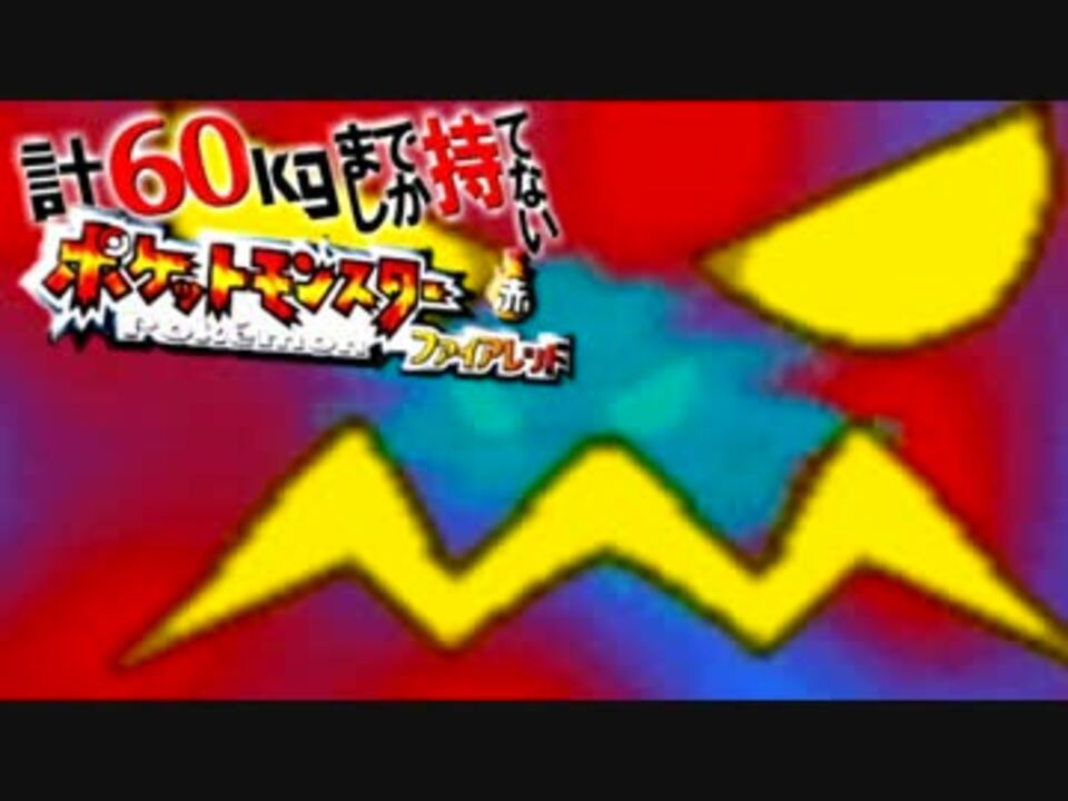 人気の ポケモン ファイアレッド 動画 659本 ニコニコ動画