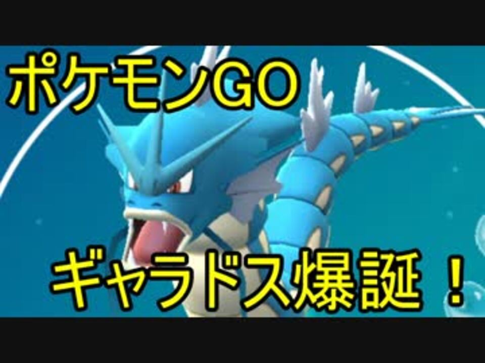 ポケモンgo ギャラドス爆誕 進化の瞬間 ニコニコ動画