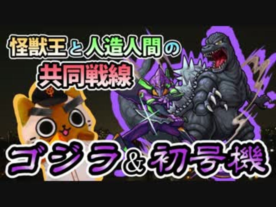 人気の ゴジラ モンスト 動画 24本 ニコニコ動画
