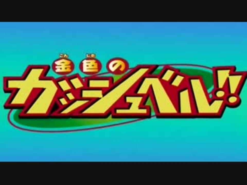 アニメ Op シリーズ 金色のガッシュ ニコニコ動画