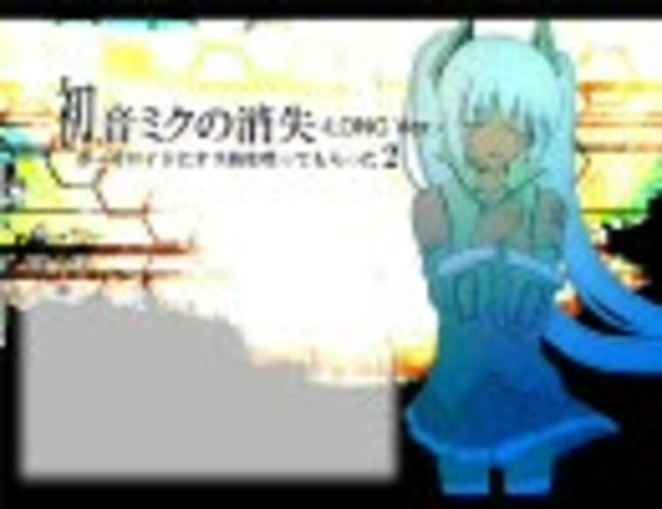 人気の 初音ミクの消失 動画 2 272本 ニコニコ動画