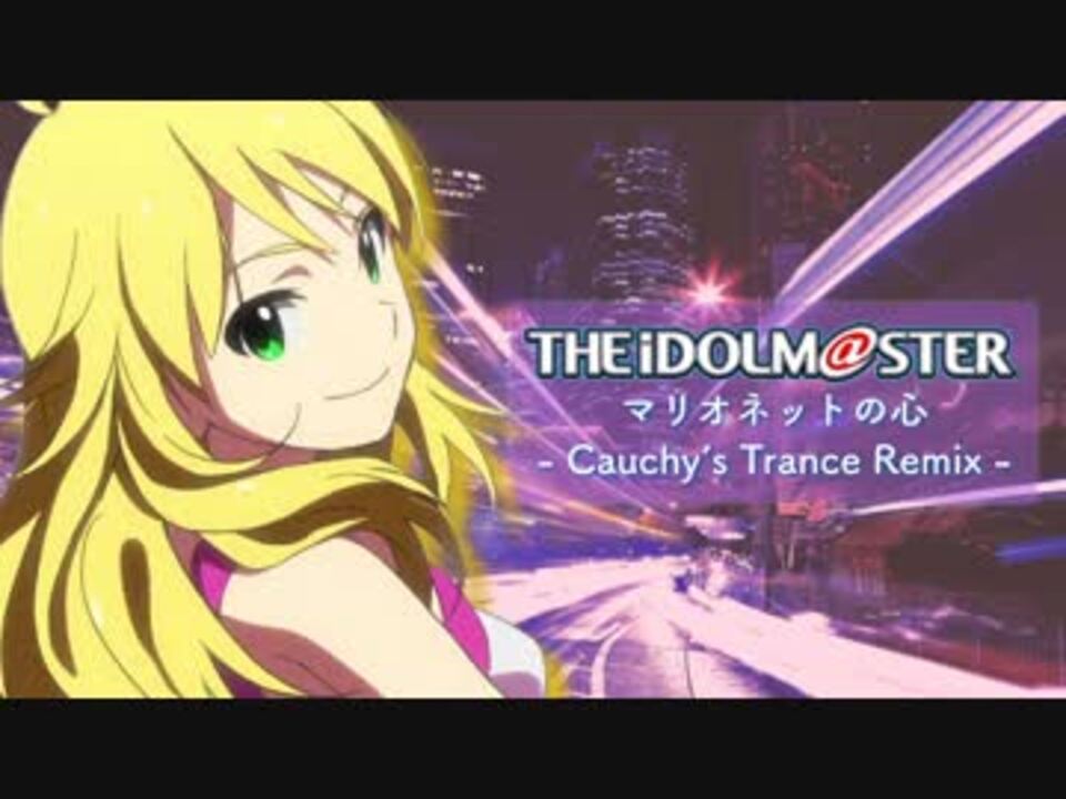 アイドルマスター マリオネットの心 Cauchy S Trance Remix ニコニコ動画