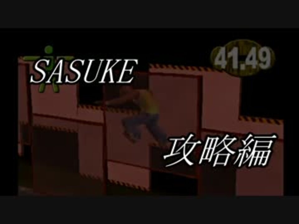 筋肉番付 俺自身がsasukeになる実況 最終回 Sasuke ニコニコ動画