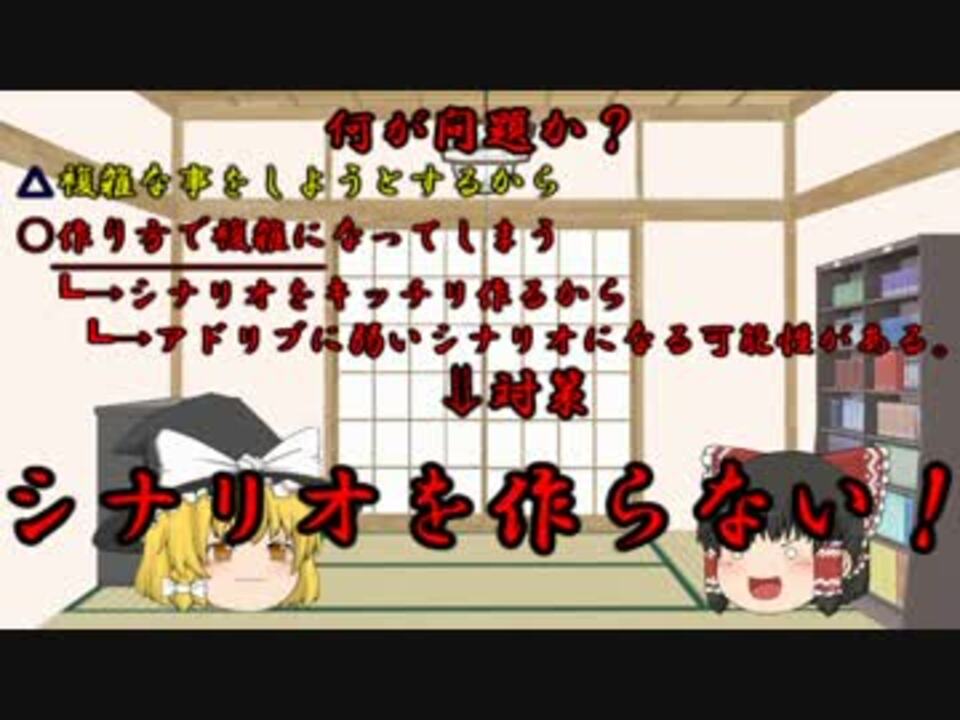 初心者gm向け Trpgシナリオの作り方 第二回ゆっくり解説単発祭り ニコニコ動画