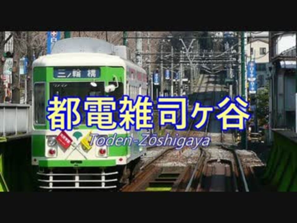 おもいで書店 で都電荒川線の停留所名を歌います ニコニコ動画