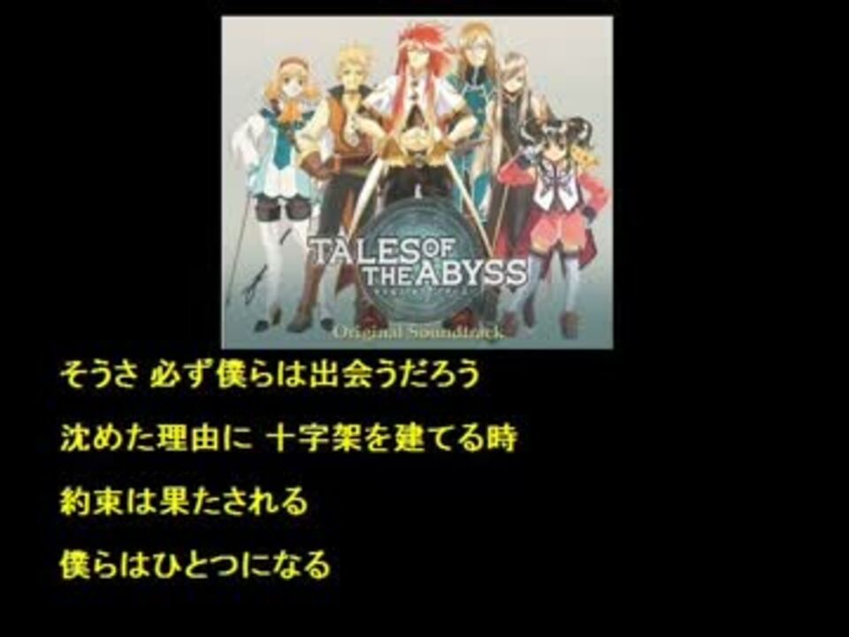 アニメ ゲーム テイルズ オブ ジ アビス 主題歌 Boc カルマ ニコニコ動画