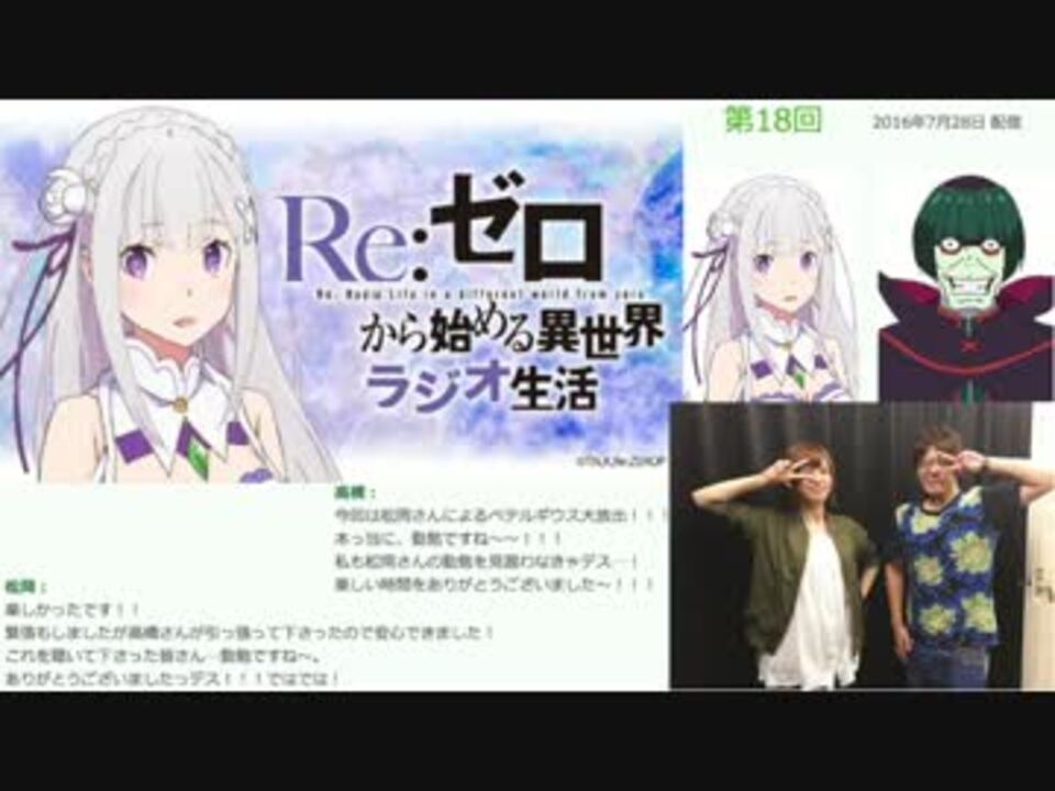 音泉版 Re ゼロから異世界ラジオ生活 第18回 ゲスト 松岡禎丞 ニコニコ動画