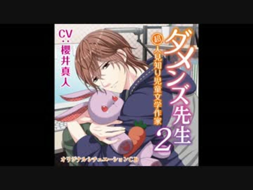 Cd第9弾試聴版 ダメンズ先生2 超人見知り児童文学作家 Cv 櫻井真人 ニコニコ動画