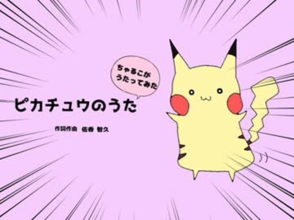 人気の ピカチュウのうた 歌ってみた 動画 6本 ニコニコ動画