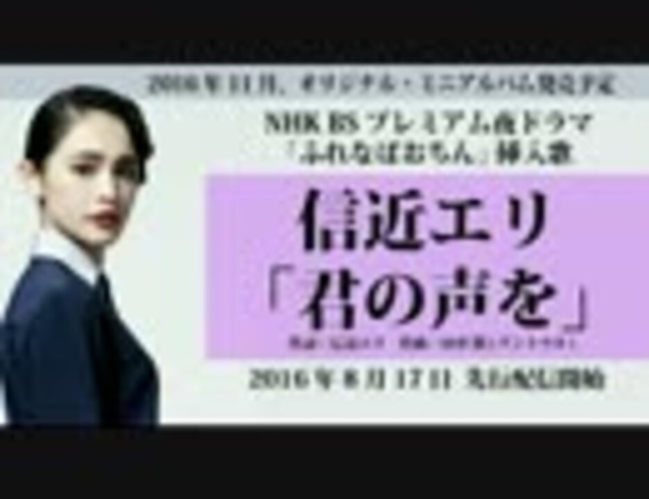 君の声を ドラマ ふれなばおちん 挿入歌 信近エリ ニコニコ動画