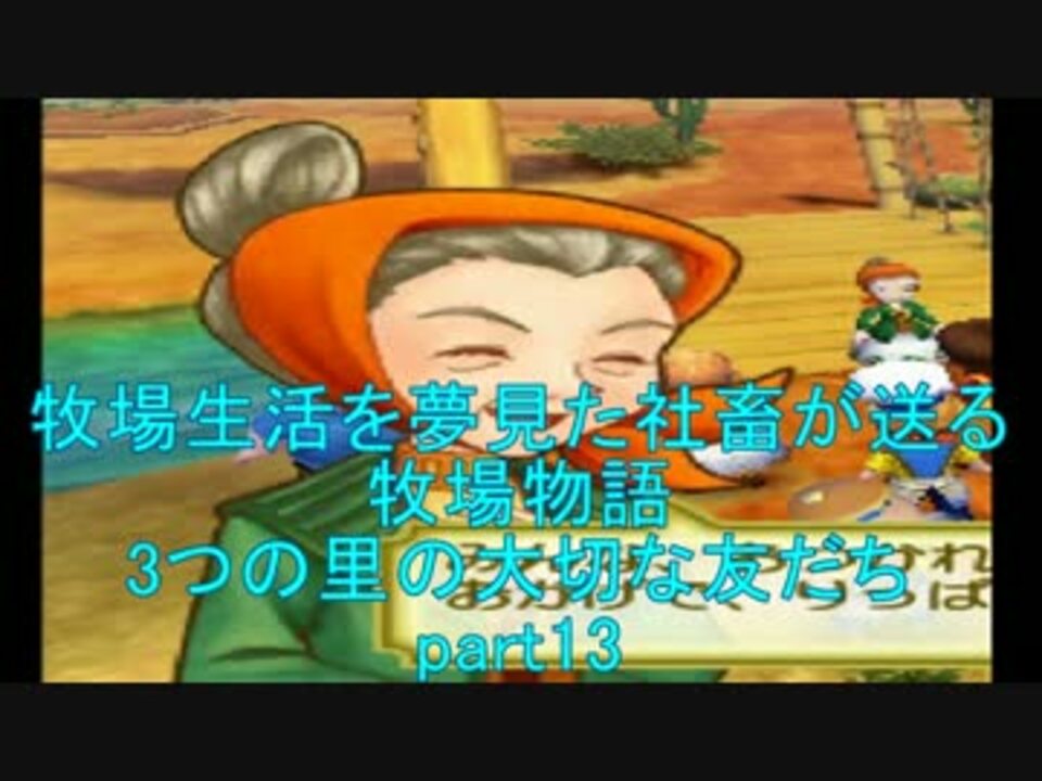 人気の 牧場物語 3つの里の大切な友だち 動画 187本 2 ニコニコ動画