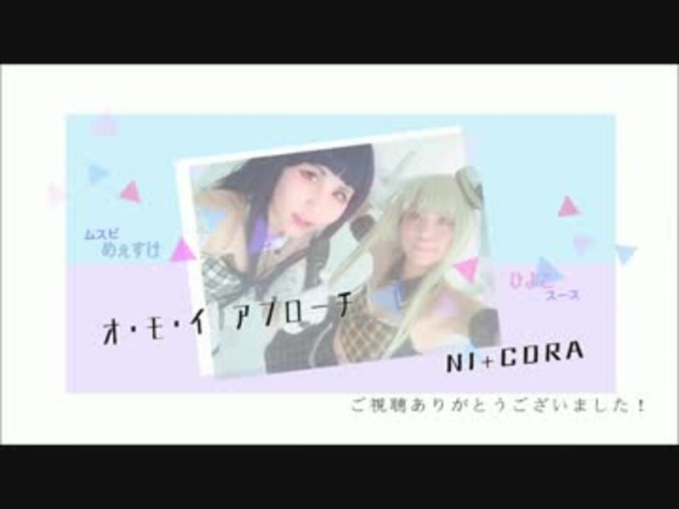 踊ってみた オ モ イ アプローチ Tokyo7thシスターズ ニコニコ動画