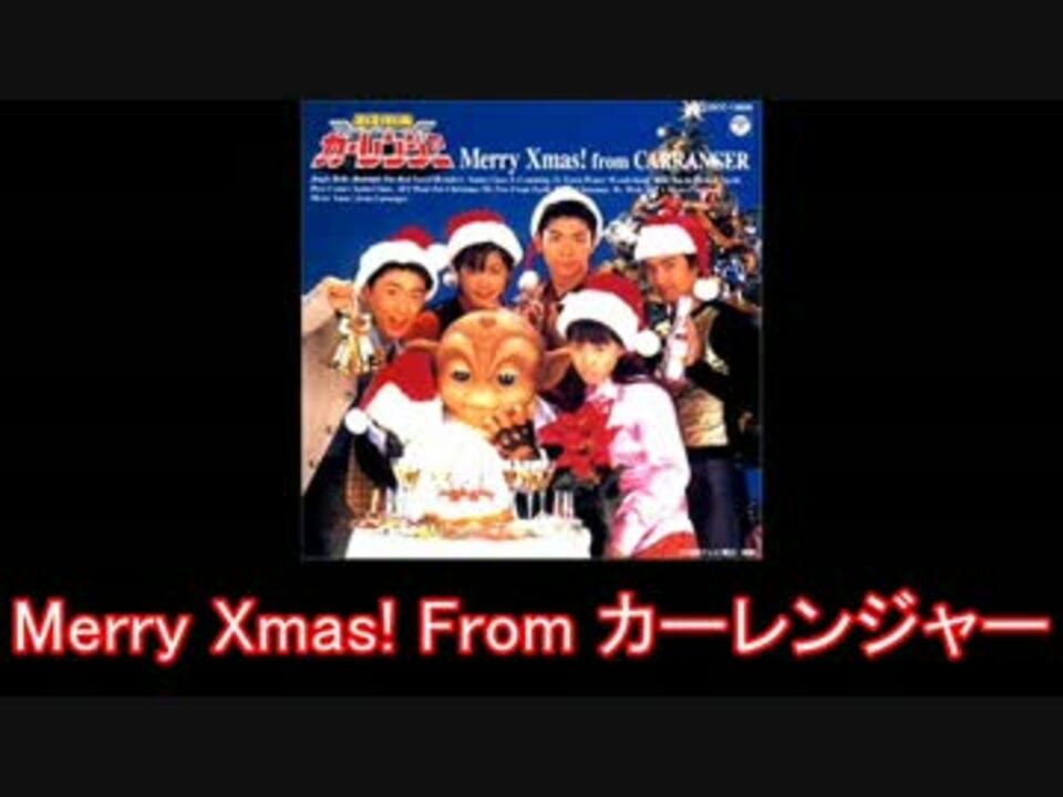 Amazon.co.jp: 激走戦隊カーレンジャー Merry Xmas from