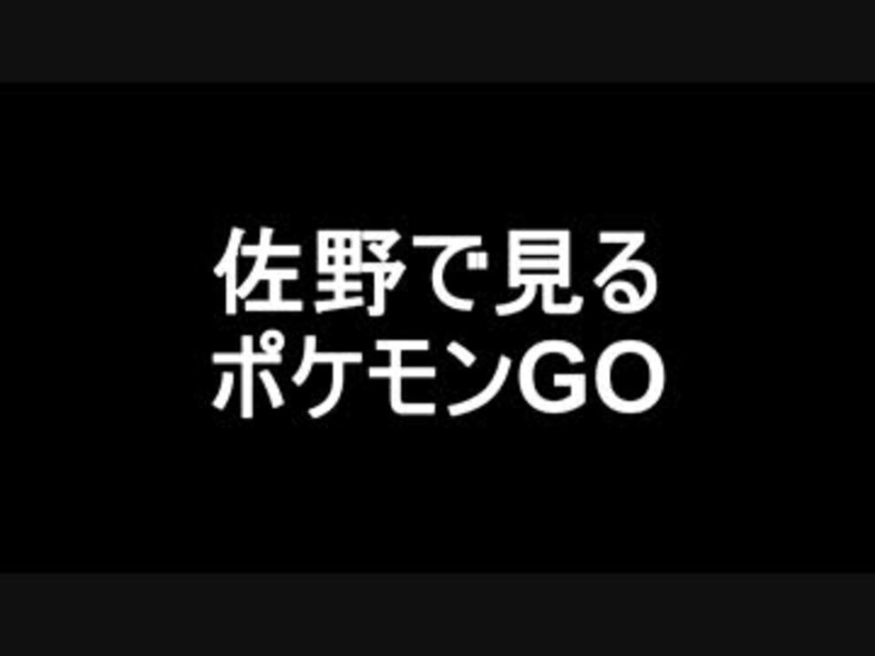 人気の ポケモンgo 動画 2 055本 2 ニコニコ動画