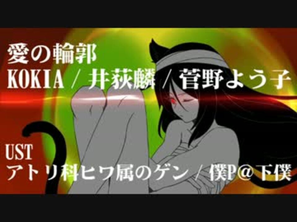 人気の 愛の輪郭 動画 14本 ニコニコ動画