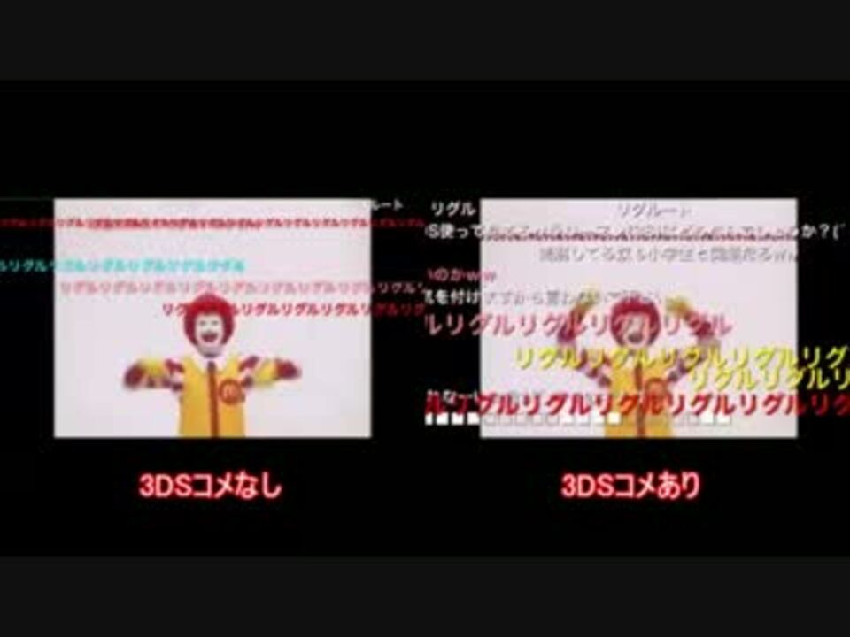 コメント比較 3dsのコメントを消してみた M C ドナルドはｒｙ ニコニコ動画