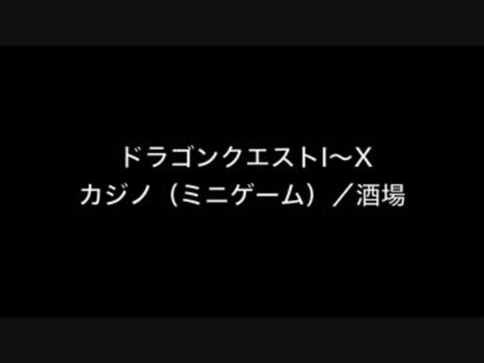 作業用bgm ドラゴンクエストi X カジノ 酒場 ニコニコ動画