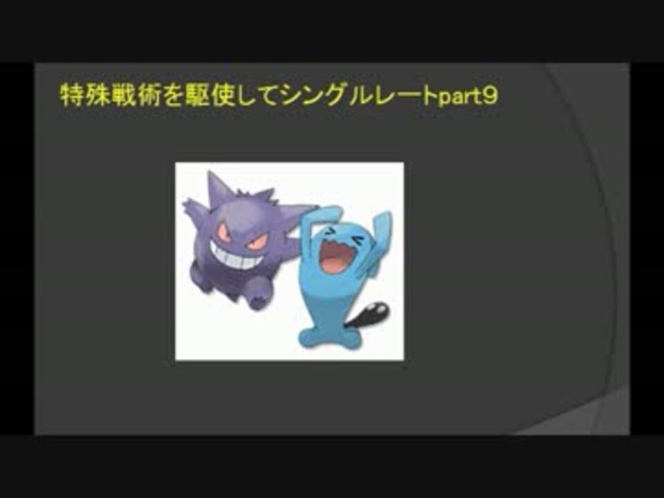 ポケモンoras 特殊戦術を駆使してシングルレートpart9 ゲンガナンス ニコニコ動画