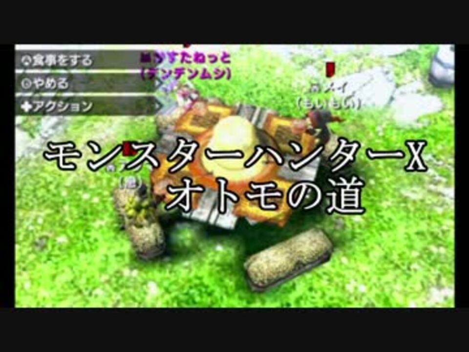 モンスターハンターx オトモの道 Part2 ニコニコ動画