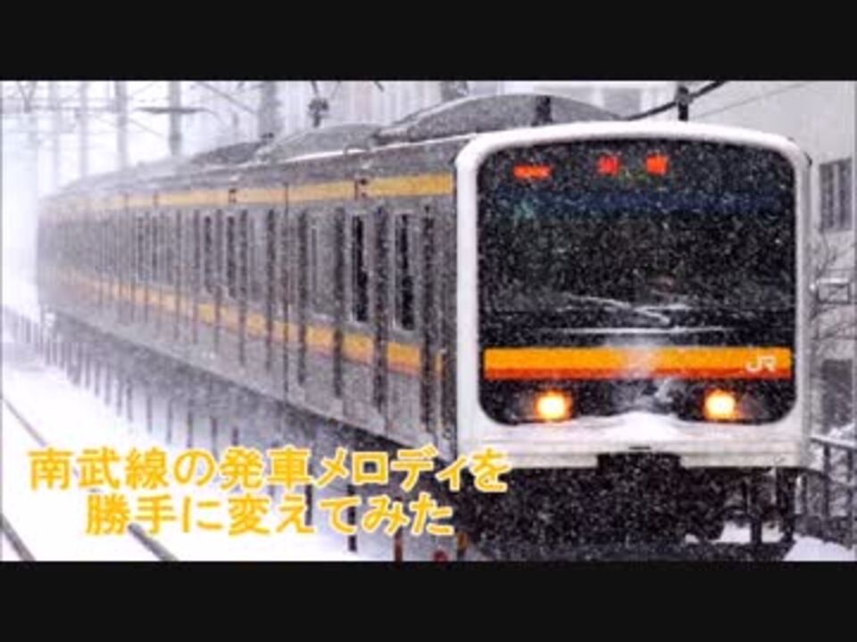 南武線 発車メロディ変えてみた ニコニコ動画