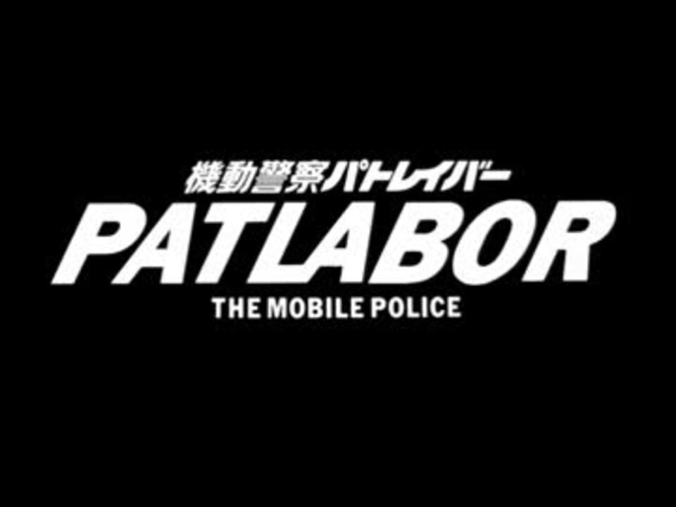 人気の パトレイバー 動画 7本 8 ニコニコ動画