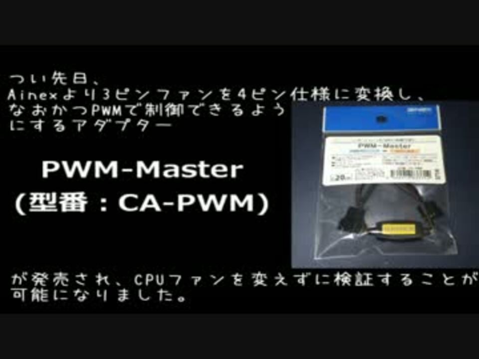 回転数4000rpmのcpuクーラーにainexのca Pwmを取り付けてみた ニコニコ動画