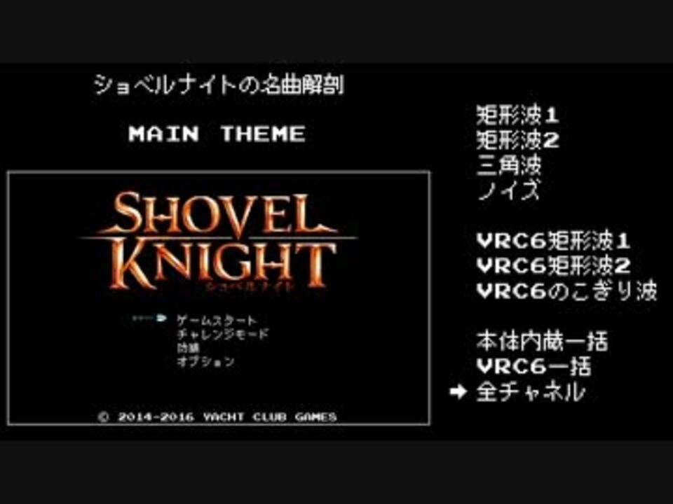 名曲解剖 Shovel Knight Main Theme ニコニコ動画