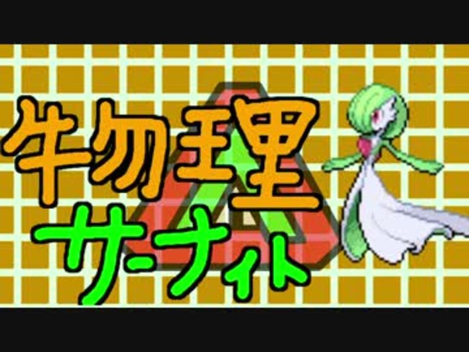 人気の ポケモン サーナイト 動画 27本 ニコニコ動画