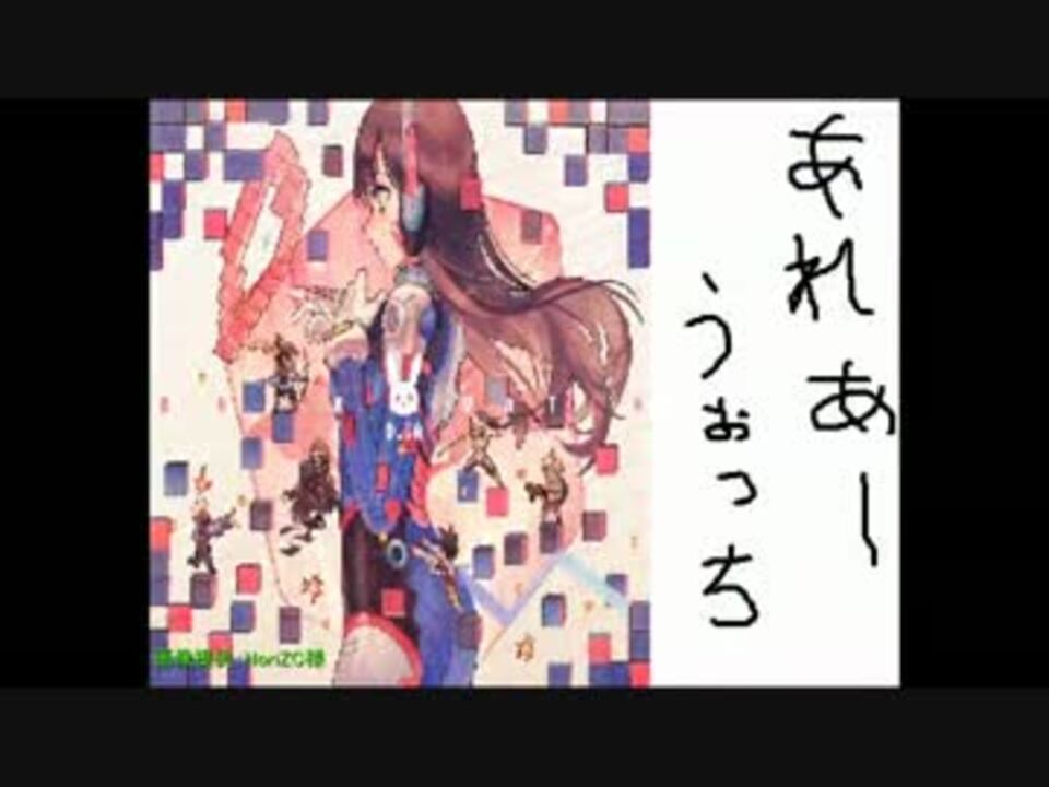 Over Watch あれあーうぉっち Ps4 ニコニコ動画