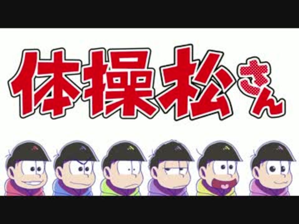 ｍｍｄおそ松さん ラジオ体操松コラボ おそ松さん人力 ニコニコ動画