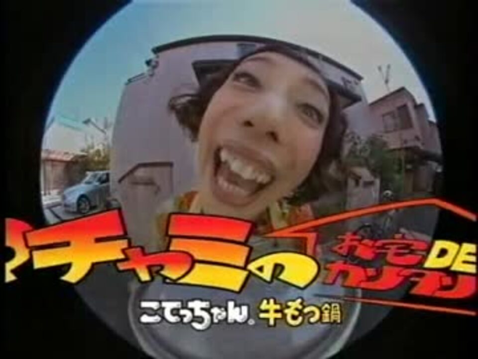 マチャミのお家DEカンタン こてっちゃん牛もつ鍋CM ニコニコ動画