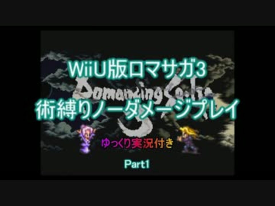 Wiiu版ロマサガ3 術縛りノーダメージプレイ Part1 ゆっくり実況 ニコニコ動画