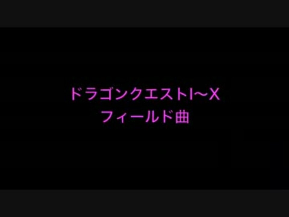 作業用bgm ドラゴンクエストi X フィールド曲 ニコニコ動画
