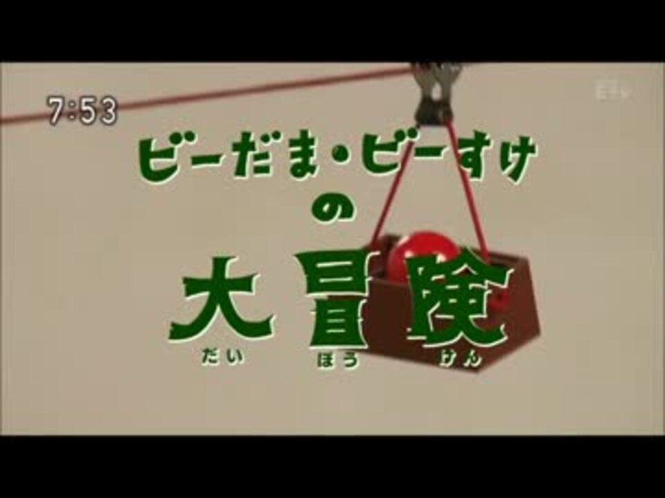 ビーだまビーすけが全く気付かないうちにdaisuke ニコニコ動画