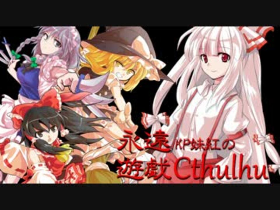 人気の ゲーム クトゥルフ神話trpg 動画 1 270本 24 ニコニコ動画